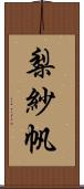 梨紗帆 Scroll