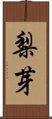 梨芽 Scroll