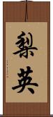 梨英 Scroll