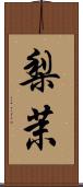 梨茉 Scroll