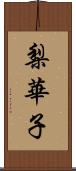 梨華子 Scroll
