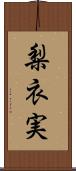 梨衣実 Scroll