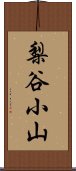 梨谷小山 Scroll