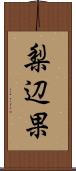 梨辺果 Scroll