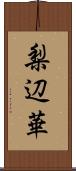 梨辺華 Scroll