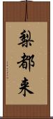 梨都来 Scroll