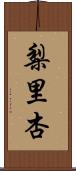 梨里杏 Scroll