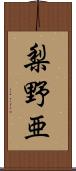 梨野亜 Scroll