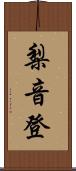 梨音登 Scroll