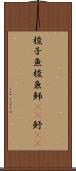 梭子魚 Scroll