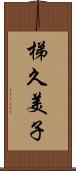 梯久美子 Scroll