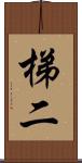 梯二 Scroll
