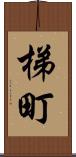 梯町 Scroll