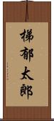 梯郁太郎 Scroll