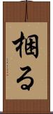 梱る Scroll