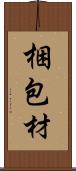 梱包材 Scroll