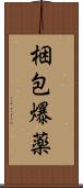 梱包爆薬 Scroll