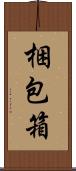 梱包箱 Scroll