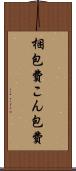 梱包費 Scroll