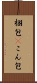 梱包(P) Scroll