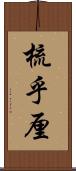 梳乎厘 Scroll