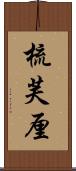 梳芙厘 Scroll