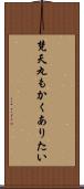 梵天丸もかくありたい Scroll