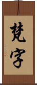 梵字 Scroll