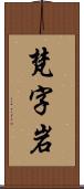 梵字岩 Scroll