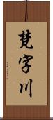 梵字川 Scroll