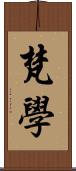 梵學 Scroll