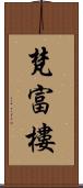 梵富樓 Scroll