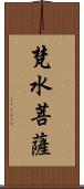 梵水菩薩 Scroll