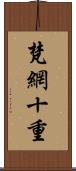 梵網十重 Scroll