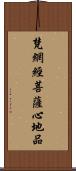 梵網經菩薩心地品 Scroll