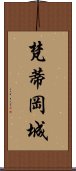 梵蒂岡城 Scroll