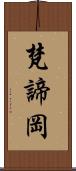 梵諦岡 Scroll