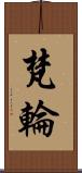 梵輪 Scroll