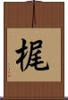 梶 Scroll