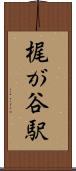 梶が谷駅 Scroll