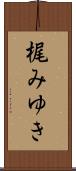 梶みゆき Scroll
