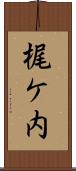 梶ケ内 Scroll