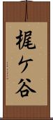 梶ケ谷 Scroll