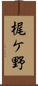 梶ケ野 Scroll