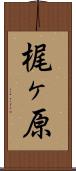 梶ヶ原 Scroll