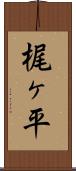 梶ヶ平 Scroll