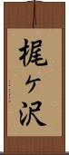梶ヶ沢 Scroll