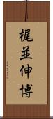 梶並伸博 Scroll
