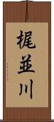 梶並川 Scroll