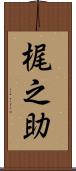 梶之助 Scroll